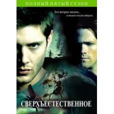 Сверхъестественное / Supernatural (05 сезон)